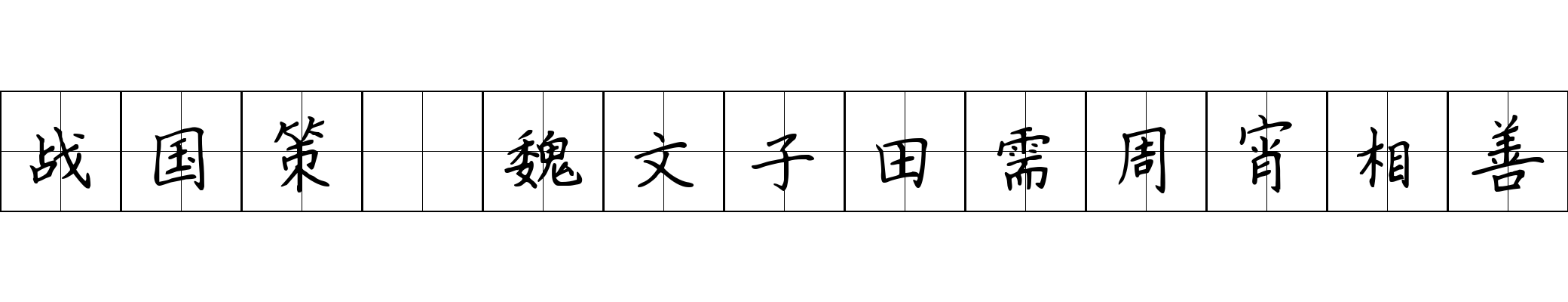 战国策 魏文子田需周宵相善